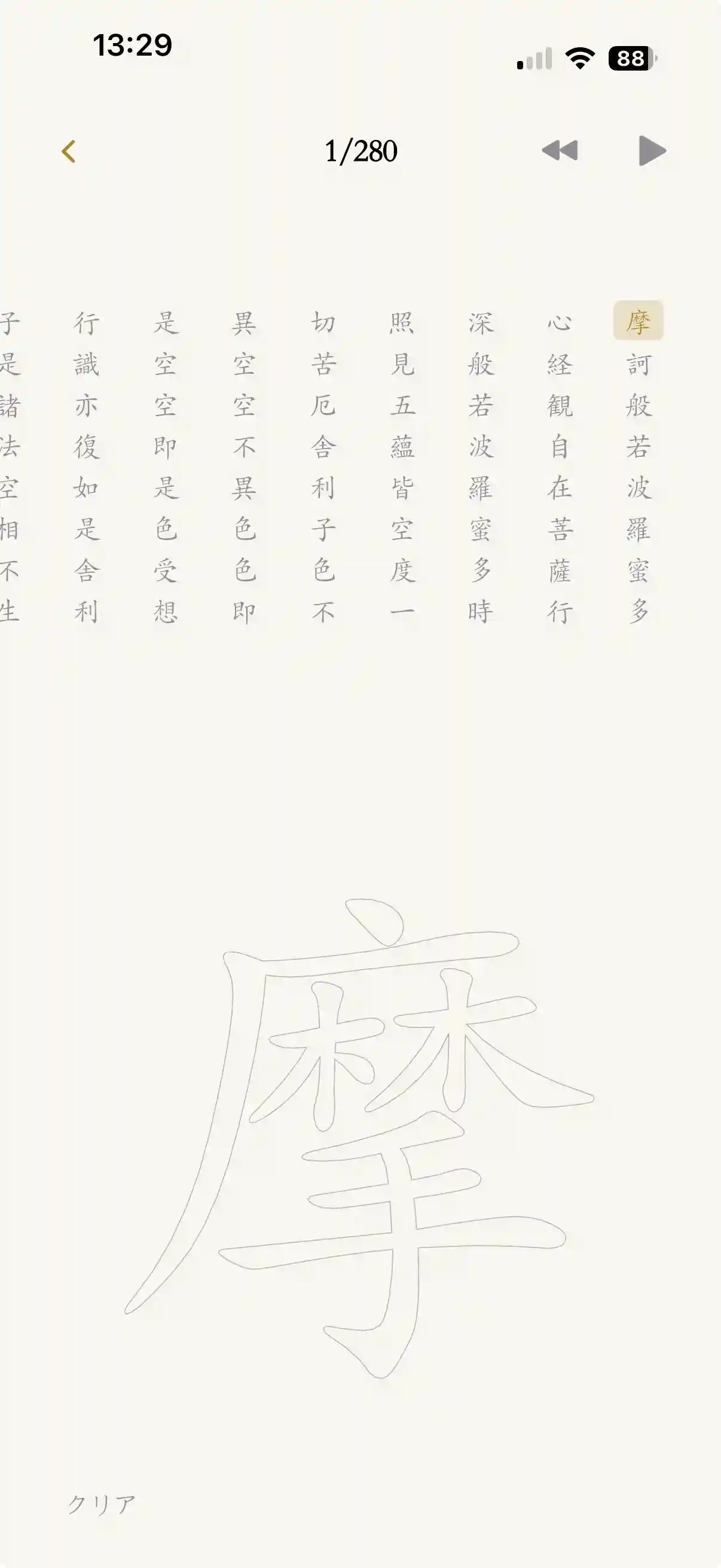 i写経アプリの画面 — 般若心経の全文一覧と、大きく表示されたお手本文字「摩」